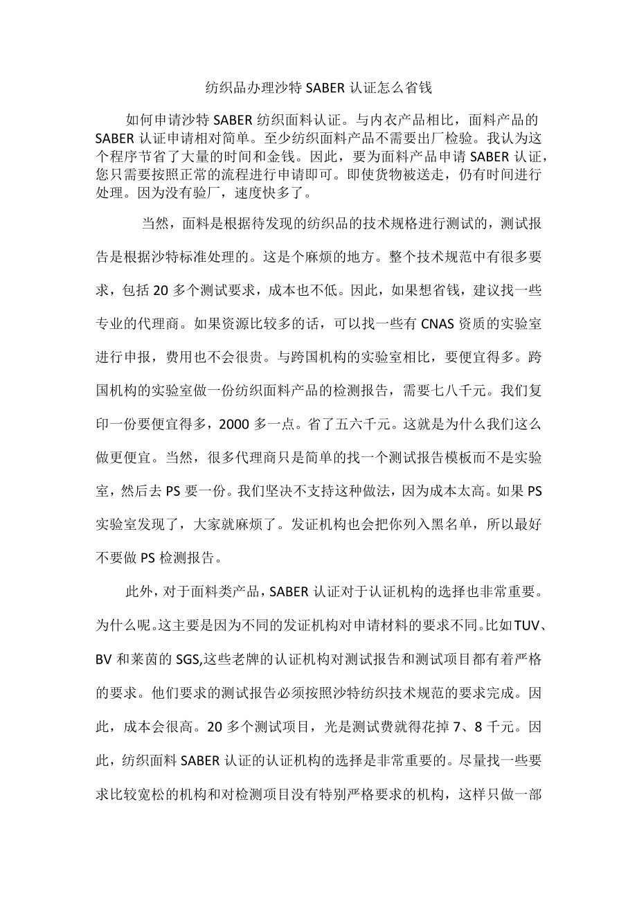 纺织品办理沙特SABER认证怎么省钱.docx_第1页