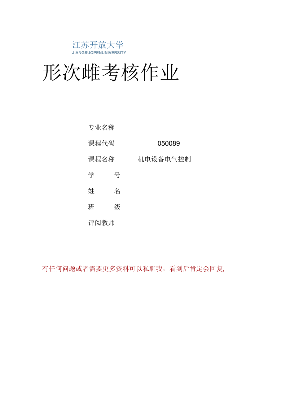 江苏开放大学机电设备电气控制综合大作业（2302）.docx_第1页