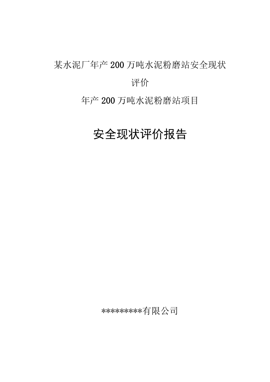 某水泥厂年产200万吨水泥粉磨站安全现状评价.docx_第1页