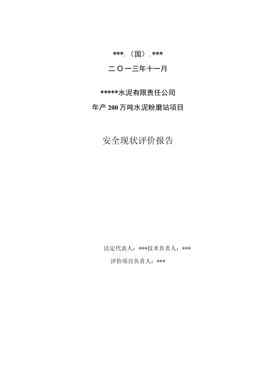 某水泥厂年产200万吨水泥粉磨站安全现状评价.docx_第2页