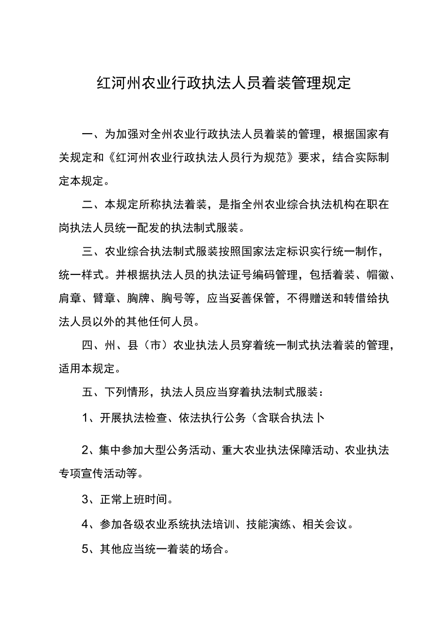 红河州农业行政执法人员着装管理规定.docx_第1页