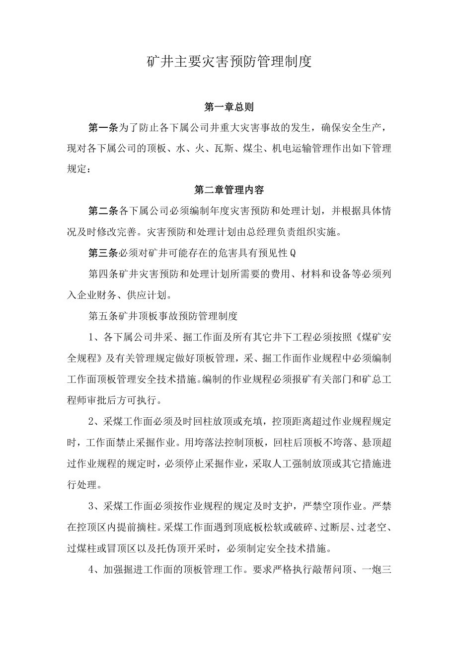 煤业公司矿井主要灾害预防管理制度.docx_第1页