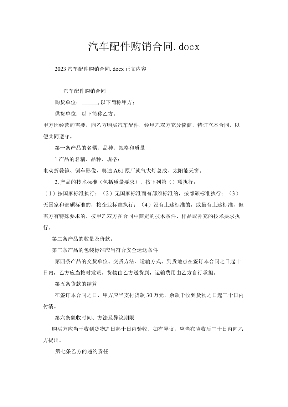 汽车配件购销合同.docx_第1页