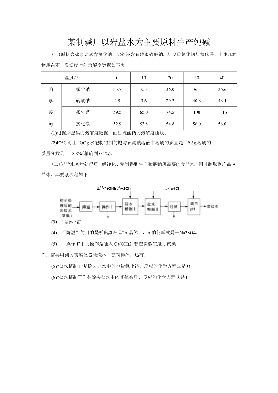 某制碱厂以岩盐水为主要原料生产纯碱.docx_第1页