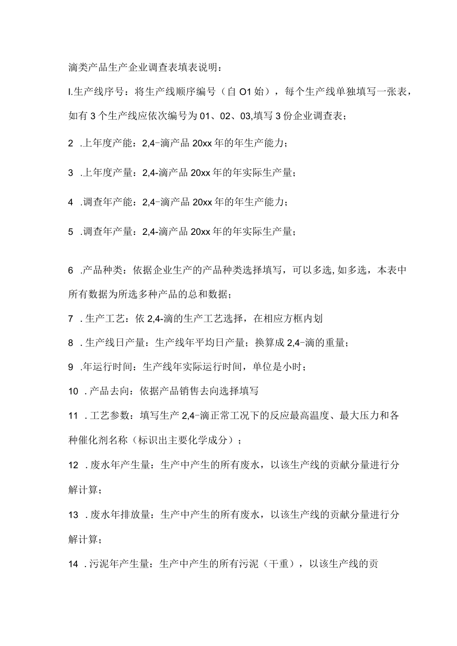 滴类产品生产企业调查表.docx_第2页