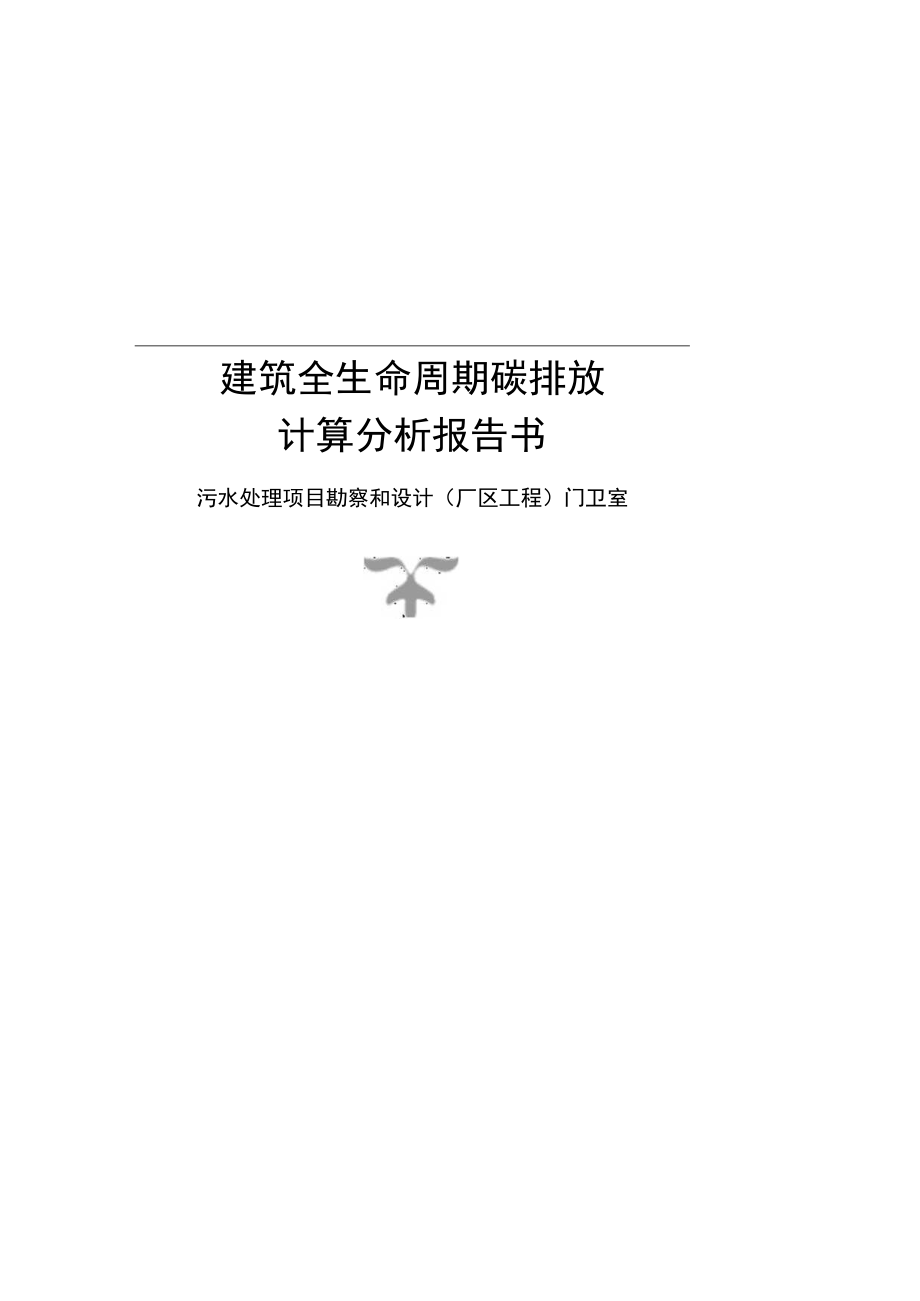 污水处理项目勘察和设计(厂区工程) 门卫室碳排放计算分析报告.docx_第1页