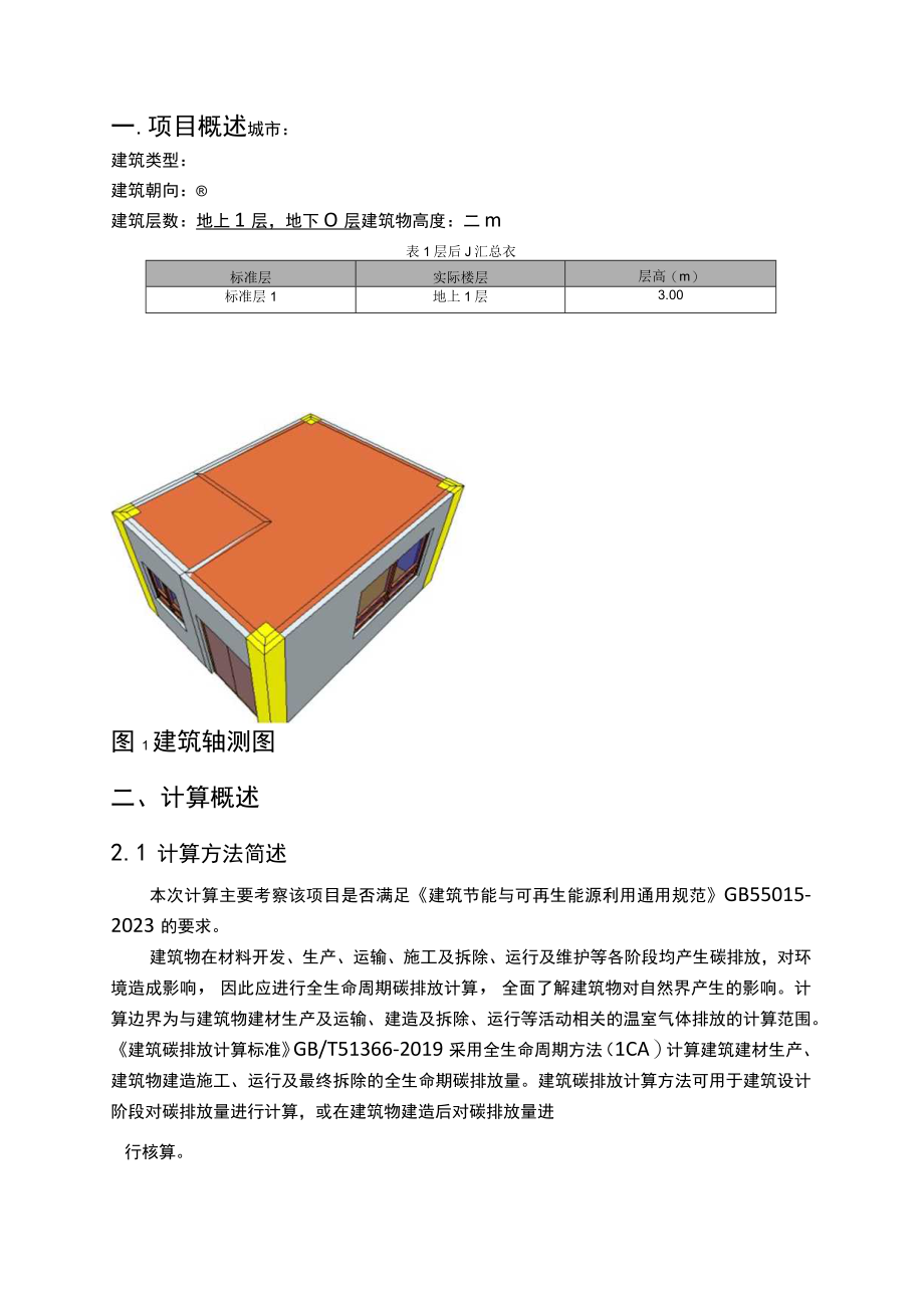 污水处理项目勘察和设计(厂区工程) 门卫室碳排放计算分析报告.docx_第3页