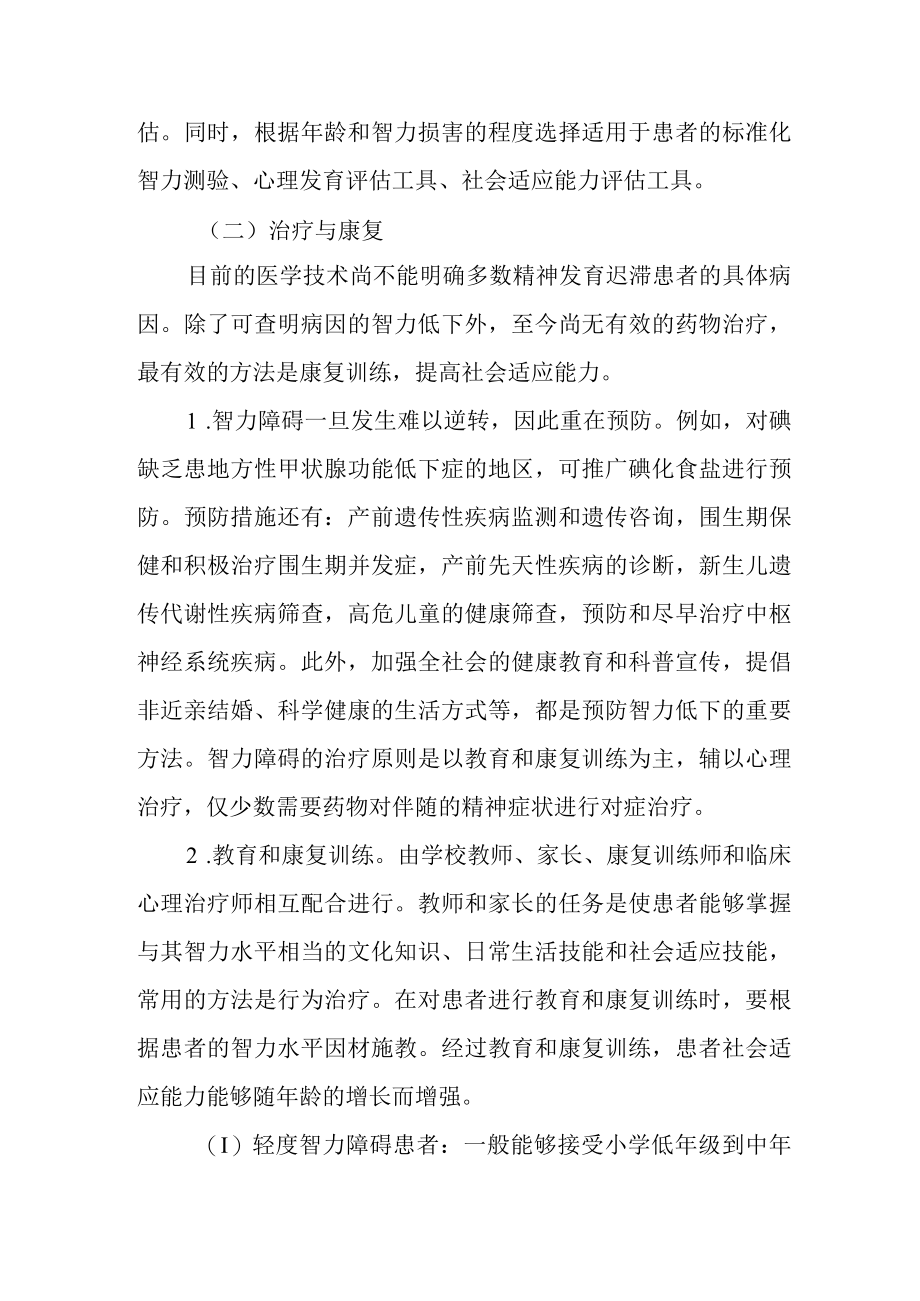 精神卫生防治指南——精神发育迟滞伴发精神障碍.docx_第2页