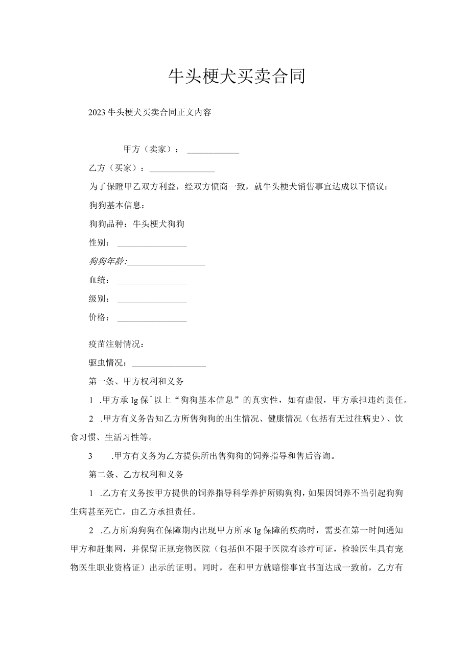 牛头梗犬买卖合同.docx_第1页