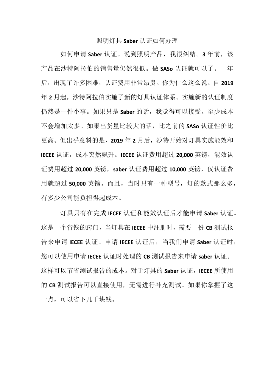 照明灯具saber认证如何办理.docx_第1页