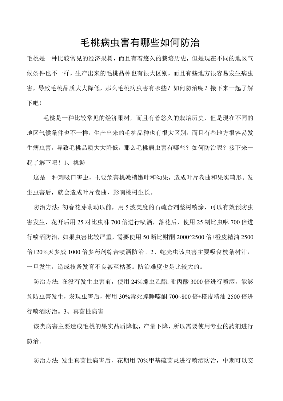 毛桃病虫害有哪些如何防治.docx_第1页