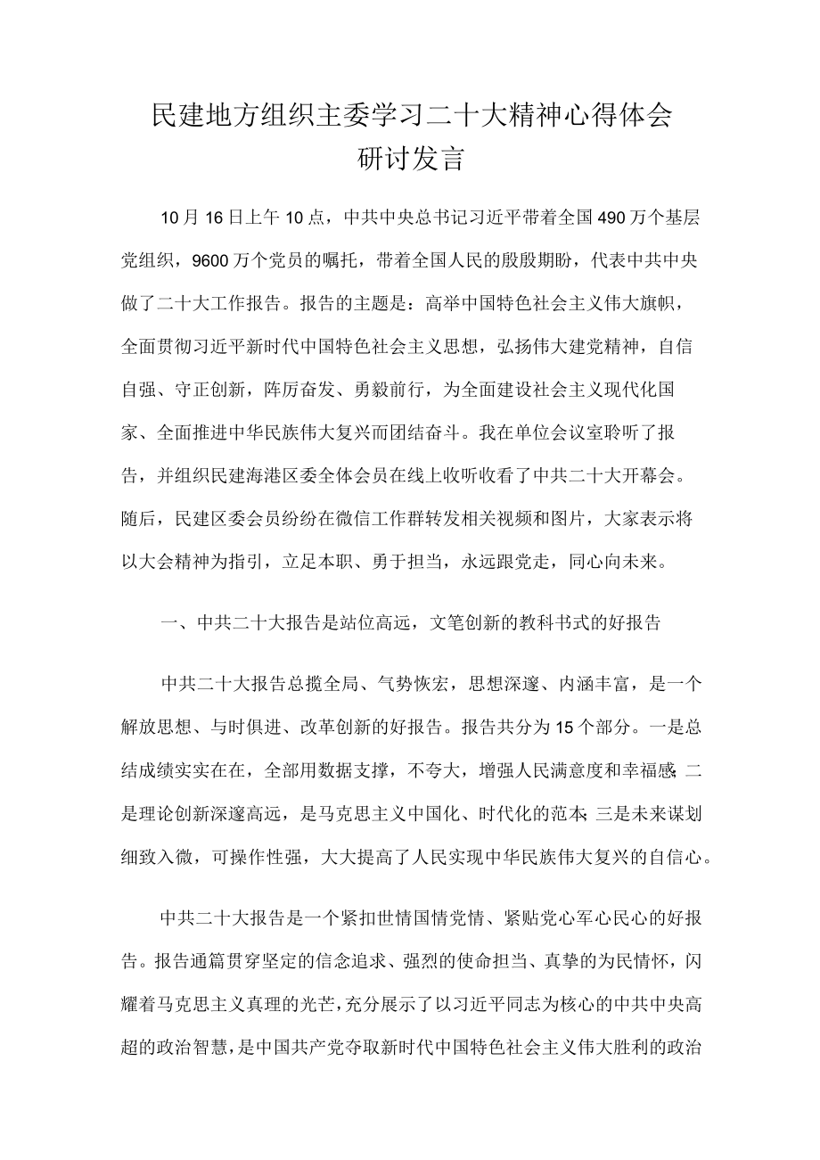 民建地方组织主委学习二十大精神心得体会研讨发言.docx_第1页