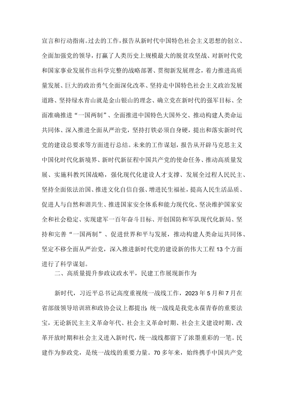 民建地方组织主委学习二十大精神心得体会研讨发言.docx_第2页