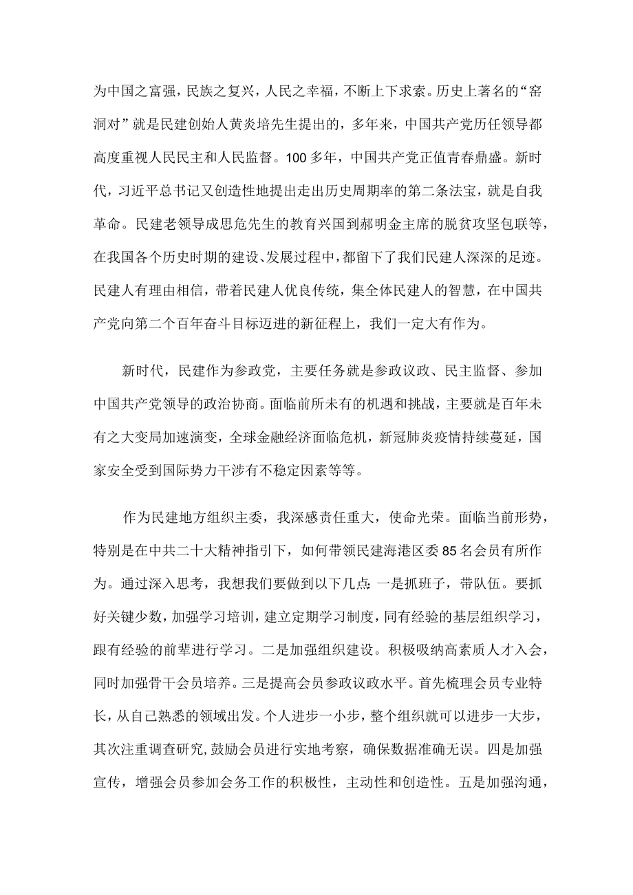 民建地方组织主委学习二十大精神心得体会研讨发言.docx_第3页