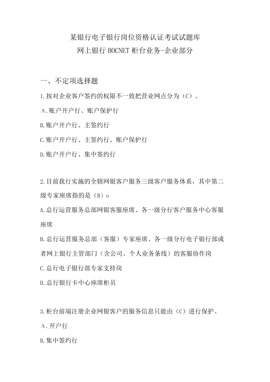 某银行电子银行岗位资格认证考试试题库.docx_第1页