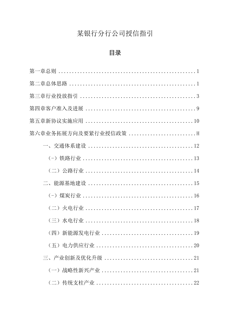 某银行分行公司授信指引.docx_第1页