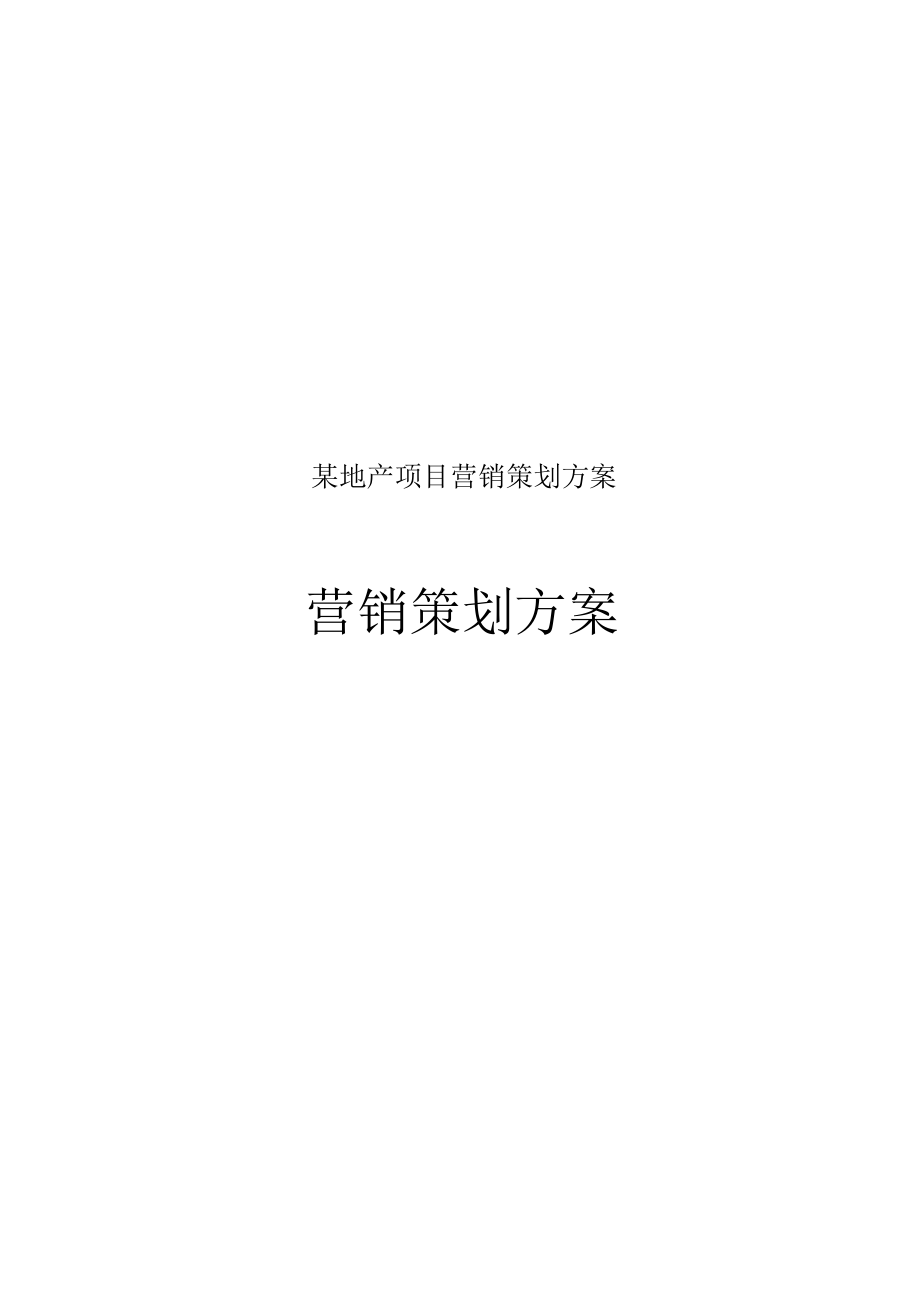 某地产项目营销策划方案.docx_第1页