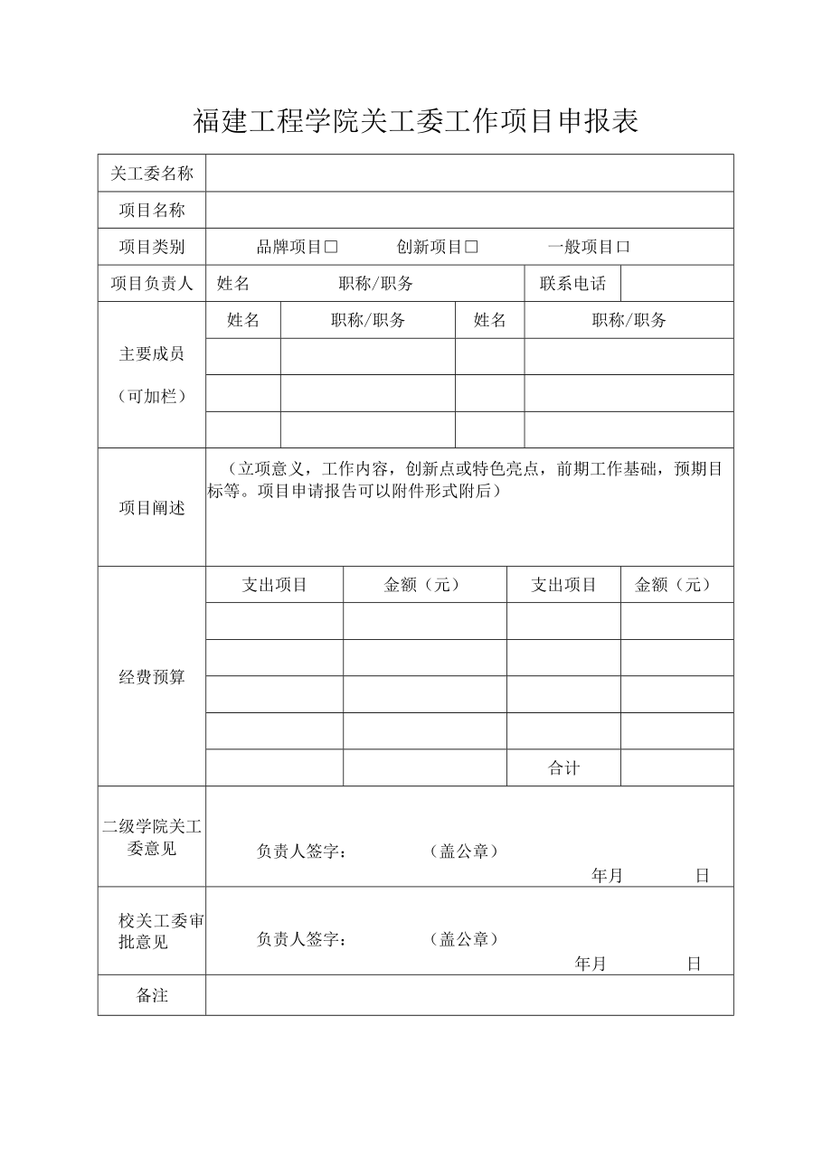 福建工程学院关工委工作项目申报表.docx_第1页