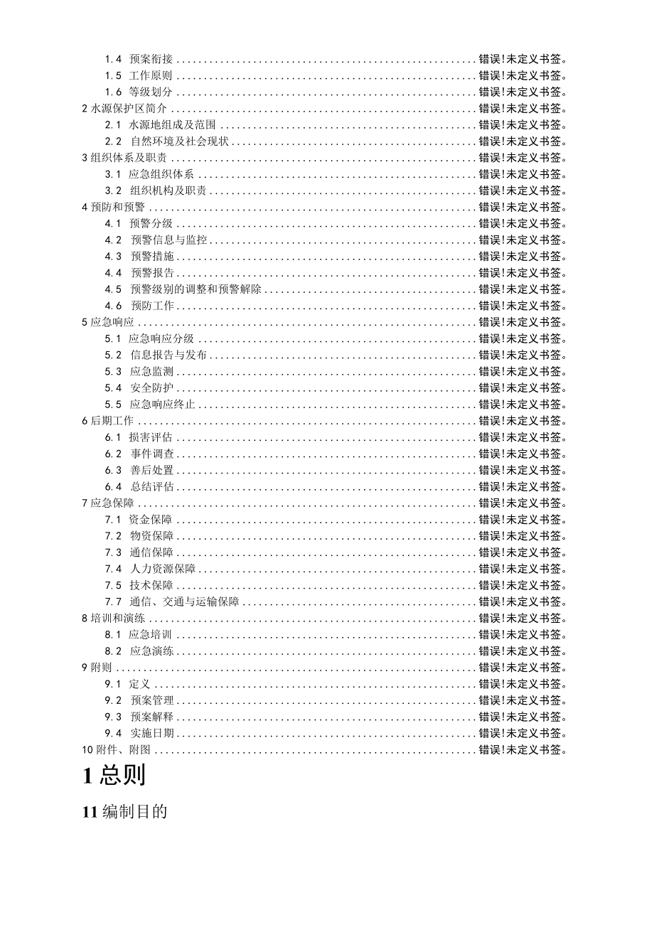 禄劝彝族苗族自治县桂花箐水库集中式饮用水水源地突发环境事件应急预案.docx_第2页