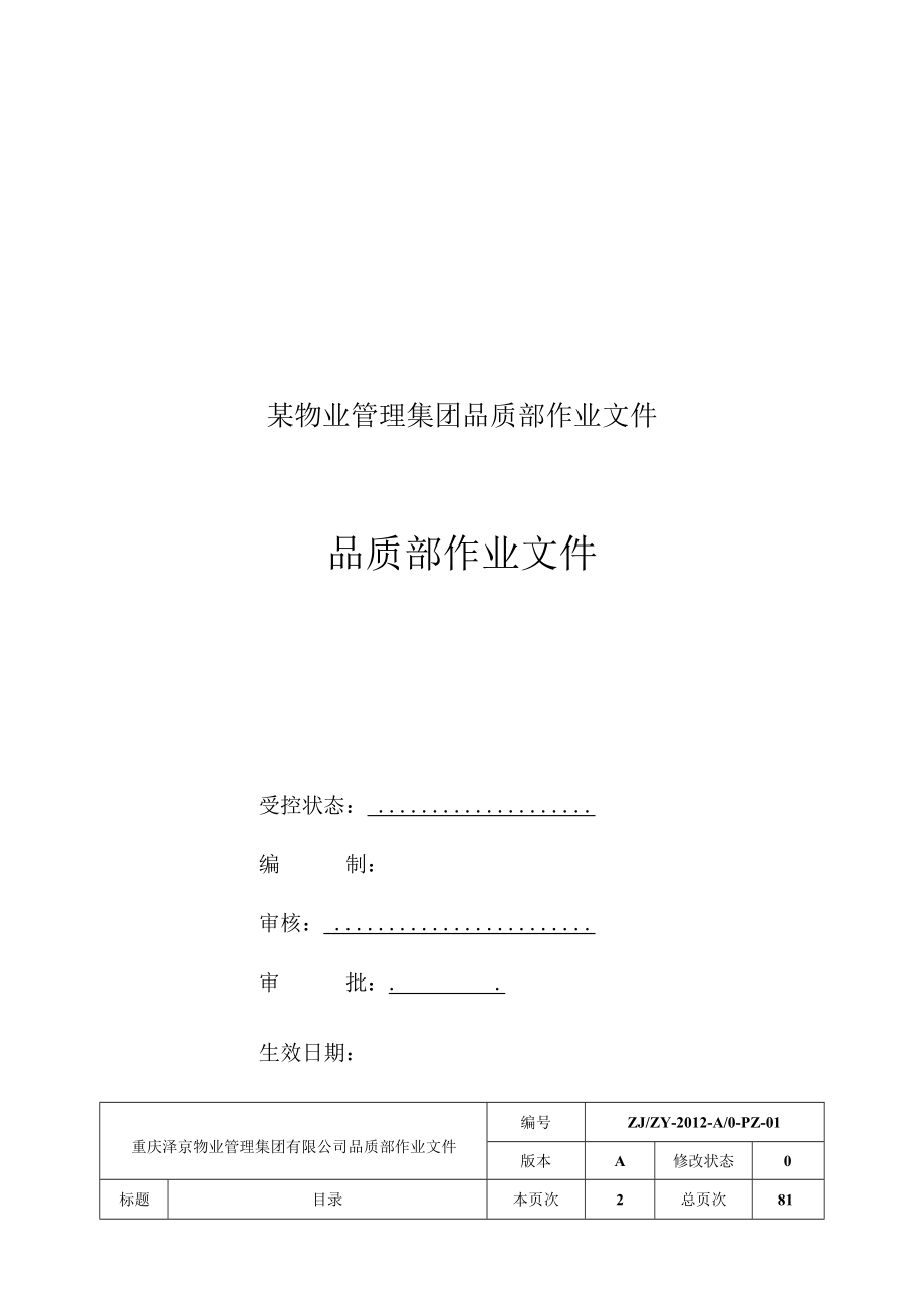 某物业管理集团品质部作业文件.docx_第1页