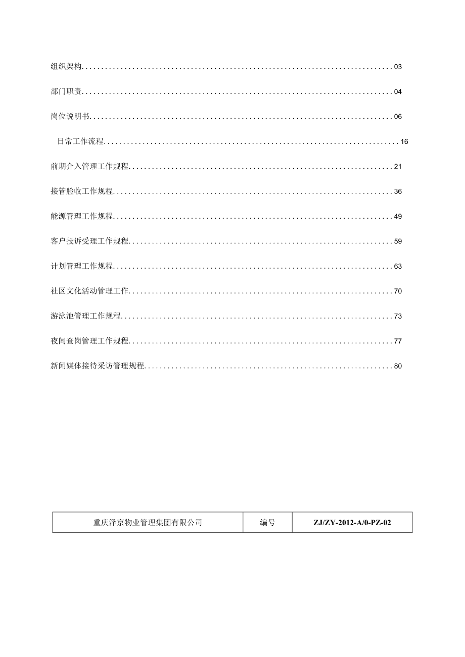 某物业管理集团品质部作业文件.docx_第2页