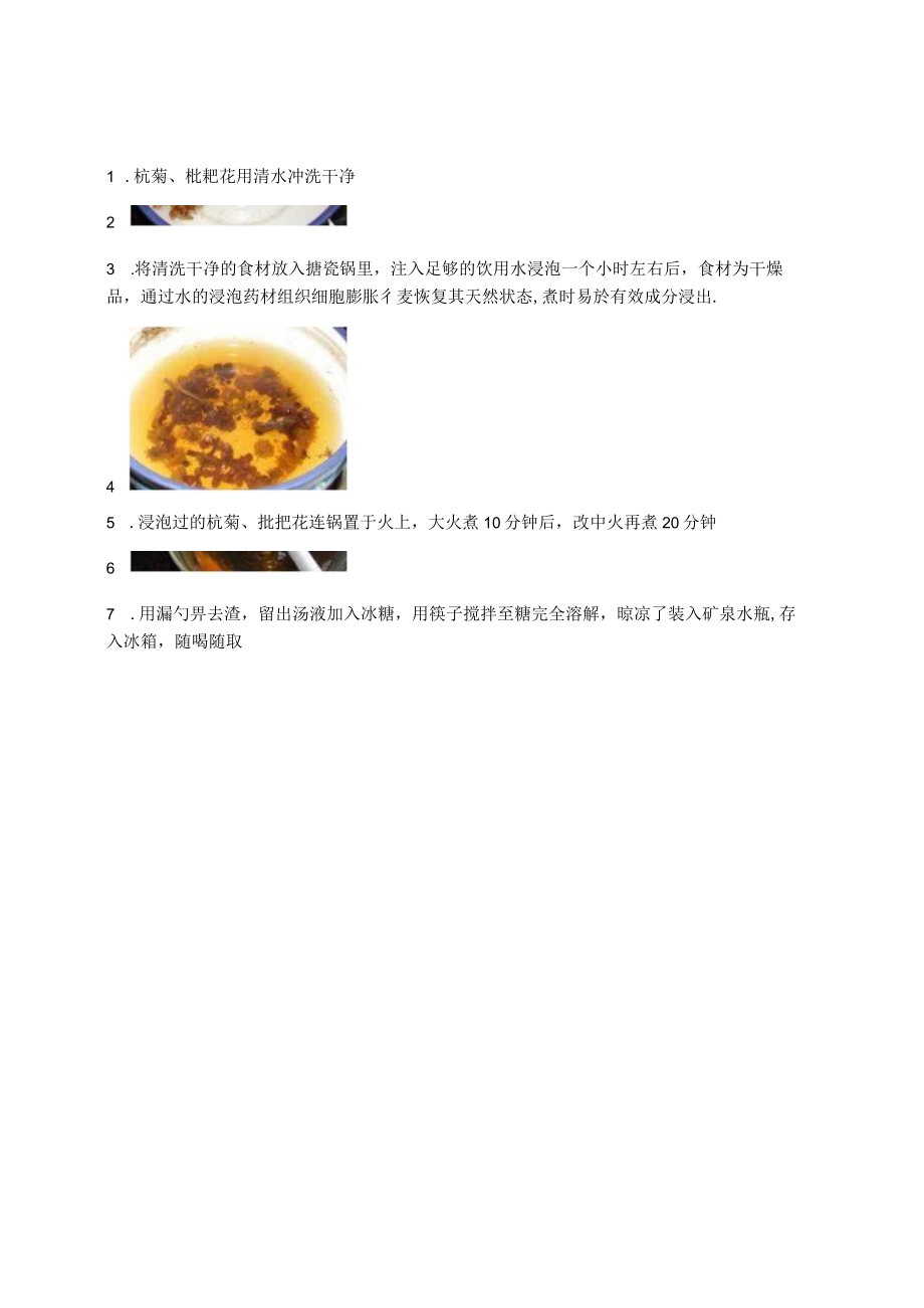 杭菊枇杷花饮.docx_第2页