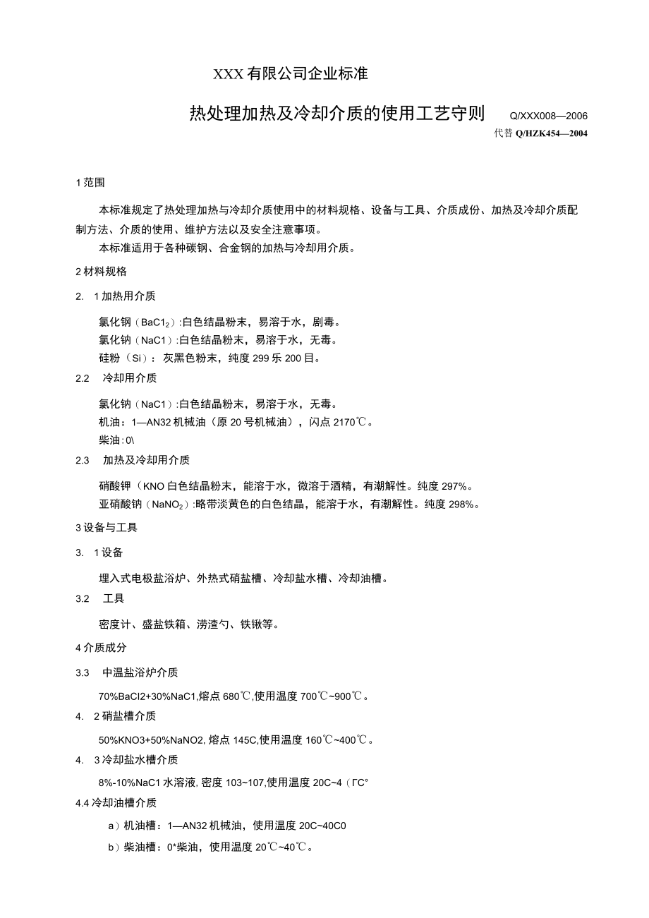 热处理加热与冷却介质的使用工艺守则.docx_第1页