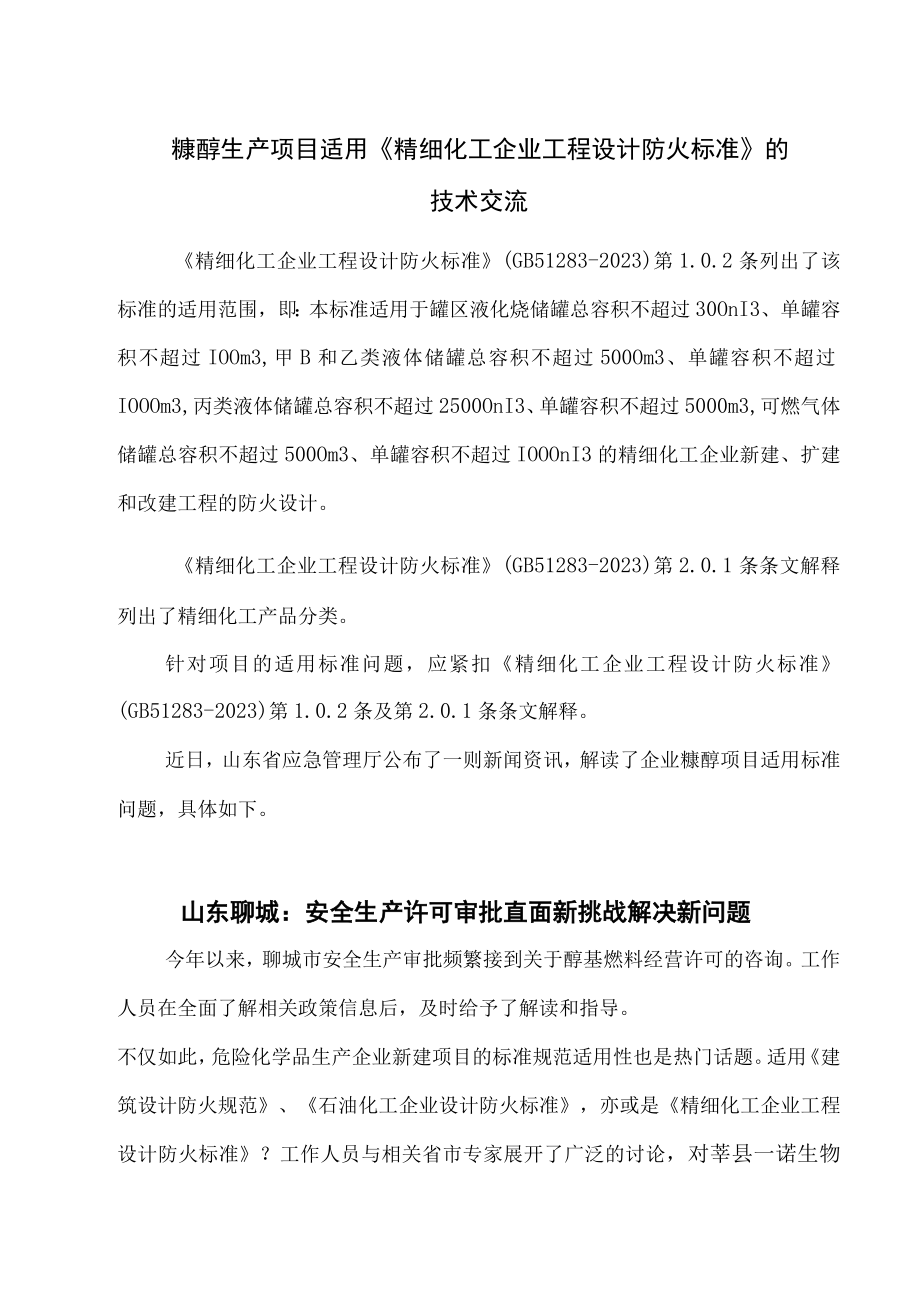 糠醇生产项目适用《精细化工企业工程设计防火标准》的技术交流.docx_第1页