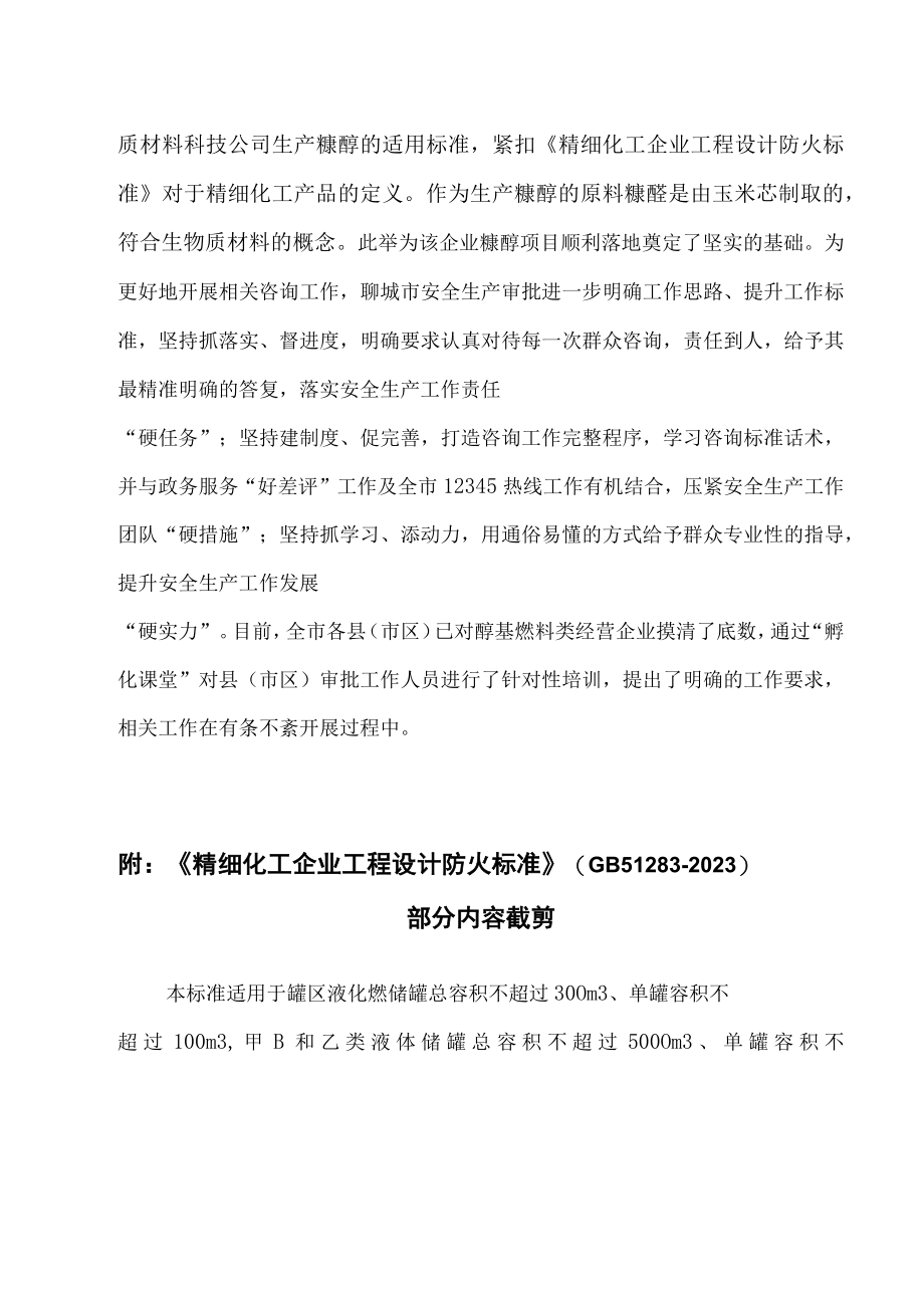 糠醇生产项目适用《精细化工企业工程设计防火标准》的技术交流.docx_第2页