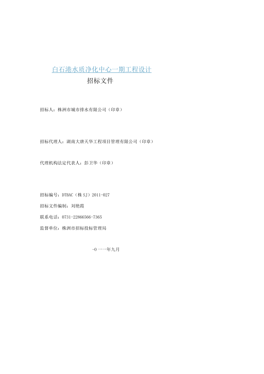 某水质净化中心工程设计招标文件.docx_第2页