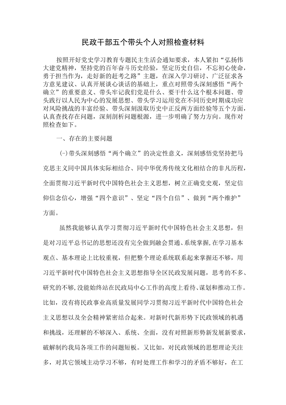 民政干部五个带头个人对照检查材料.docx_第1页