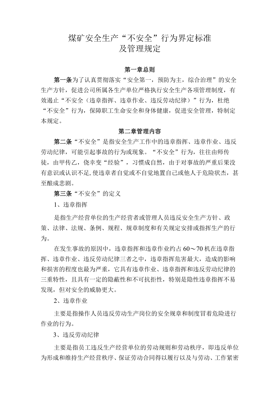 煤矿安全生产不安全行为界定标准及管理规定.docx_第1页