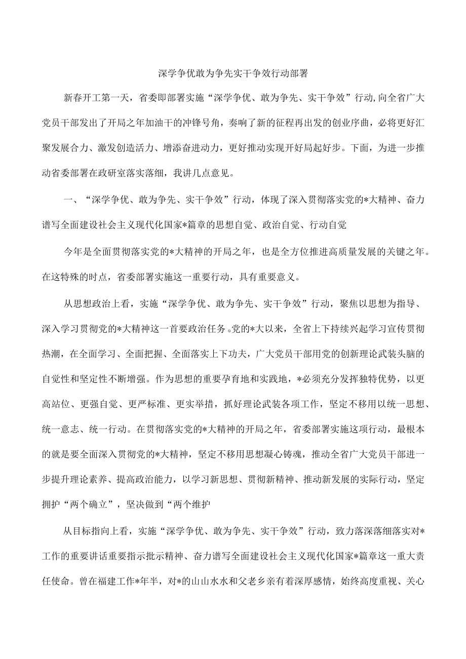 深学争优敢为争先实干争效行动部署.docx_第1页