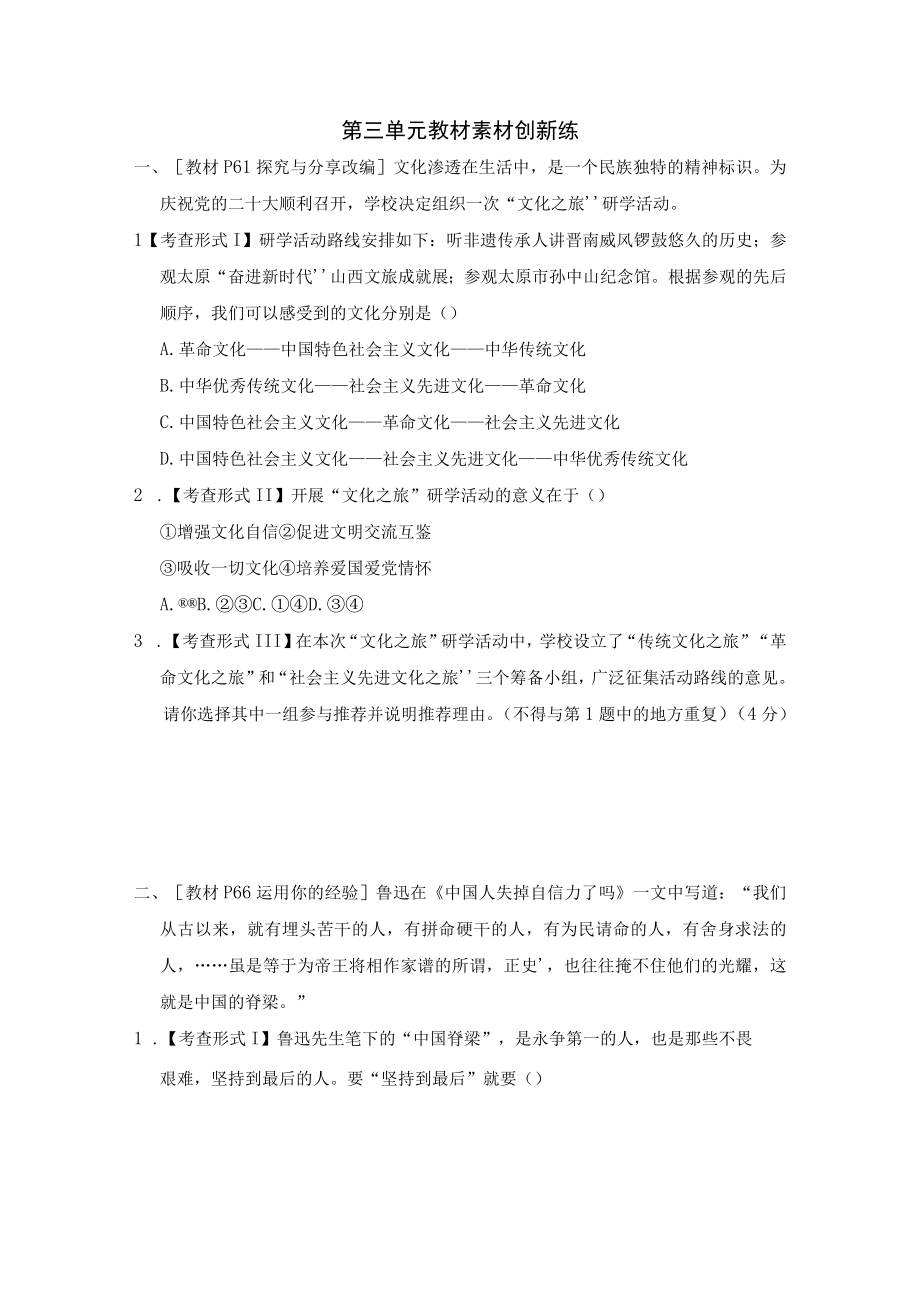 第三单元 文明与家园 教材素材创新练习卷（含答案）.docx_第1页