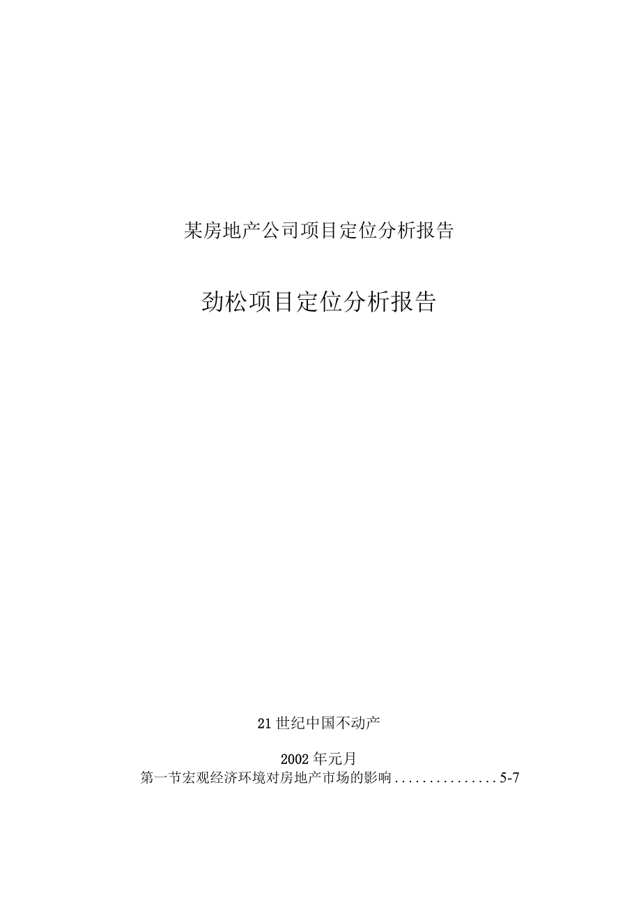 某房地产公司项目定位分析报告.docx_第1页