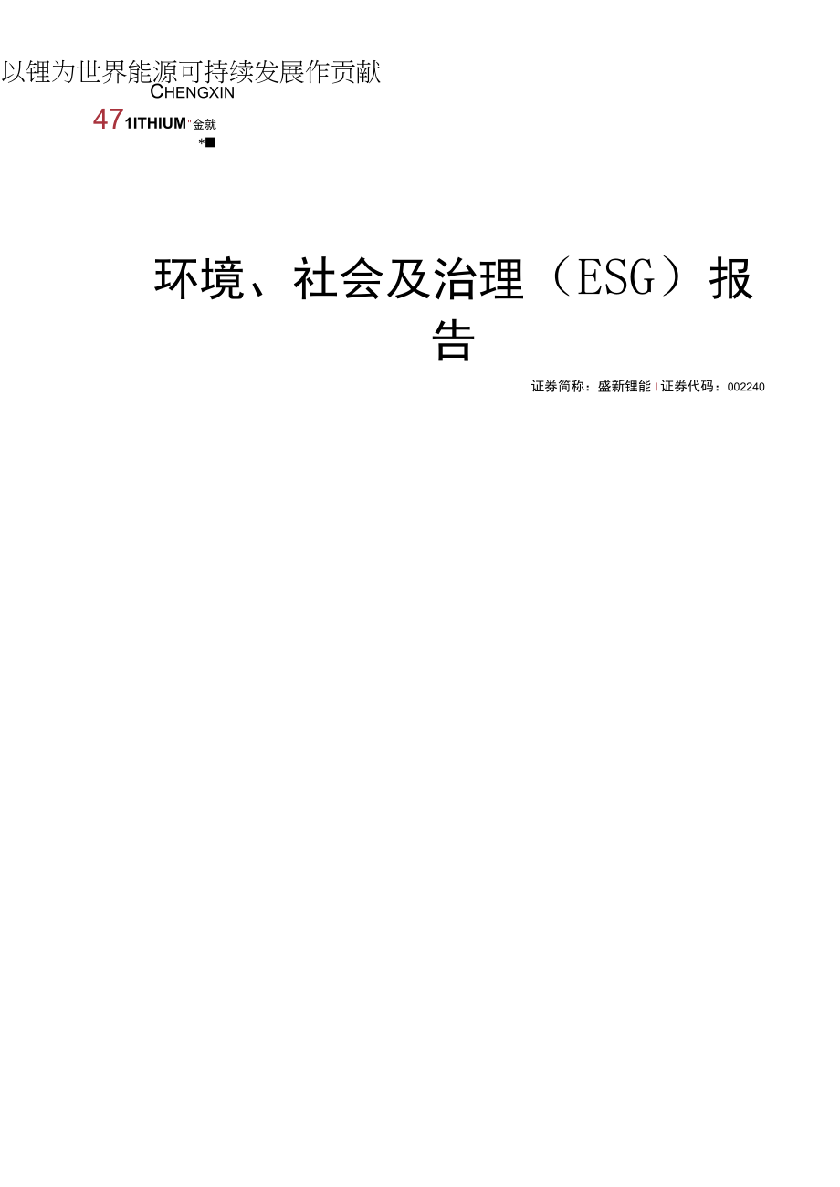 盛新锂能：2023年度环境社会及治理（ESG）报告.docx_第1页