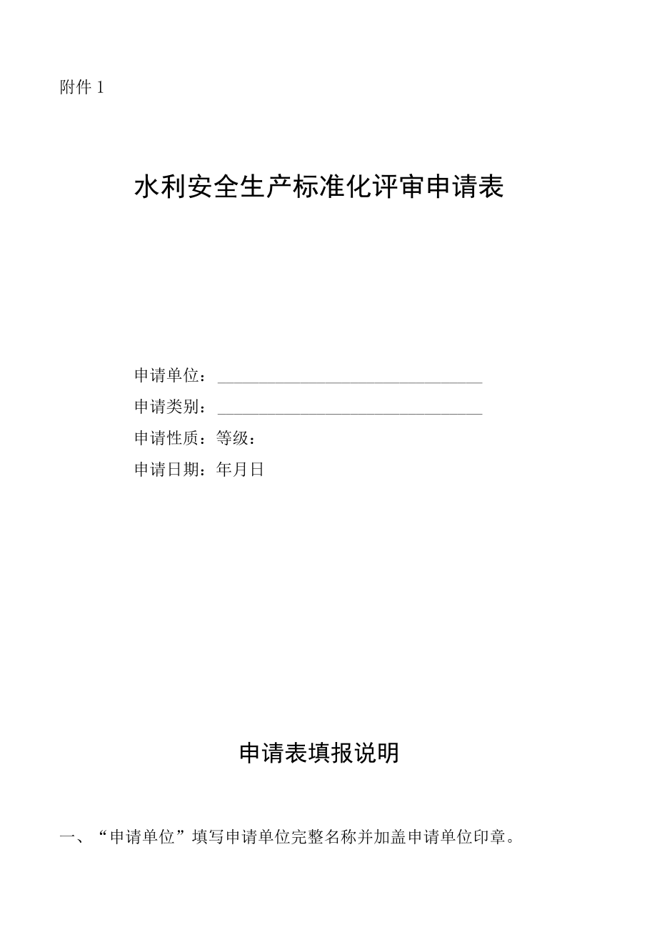 水利安全生产标准化申请表及自评报告支持材料清单承诺书.docx_第1页