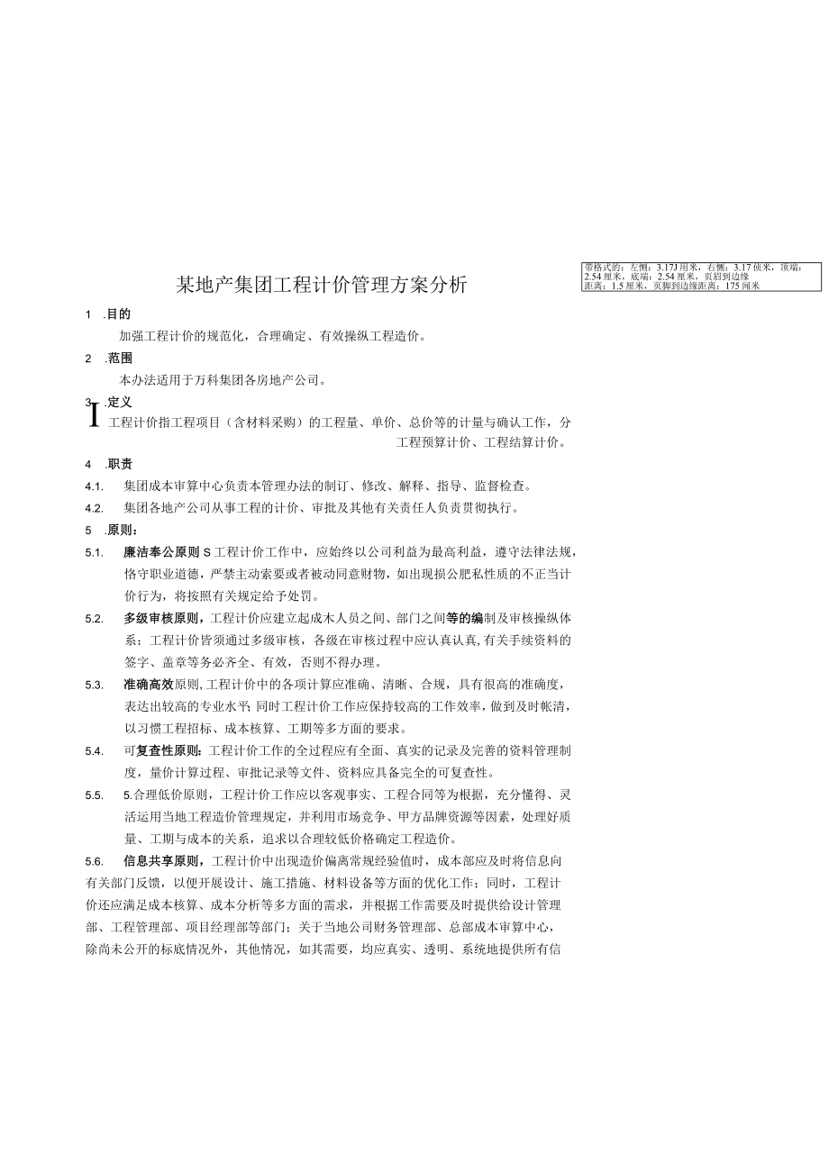 某地产集团工程计价管理方案分析.docx_第1页