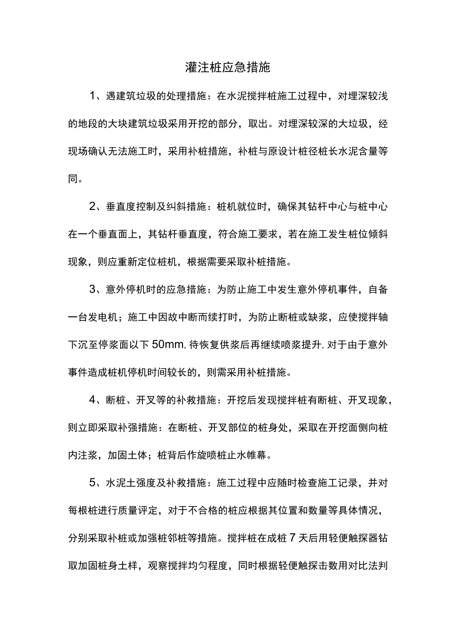 灌注桩应急措施.docx_第1页