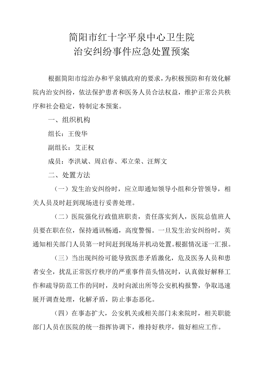 简阳市红十字平泉中心卫生院治安纠纷事件应急处置预案.docx_第1页