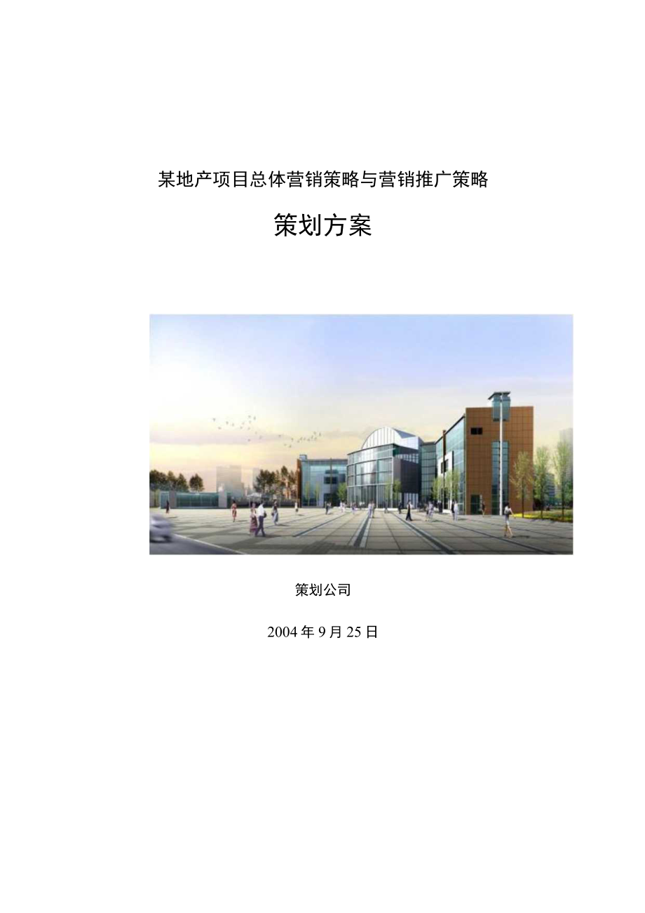 某地产项目总体营销策略与营销推广策略.docx_第1页