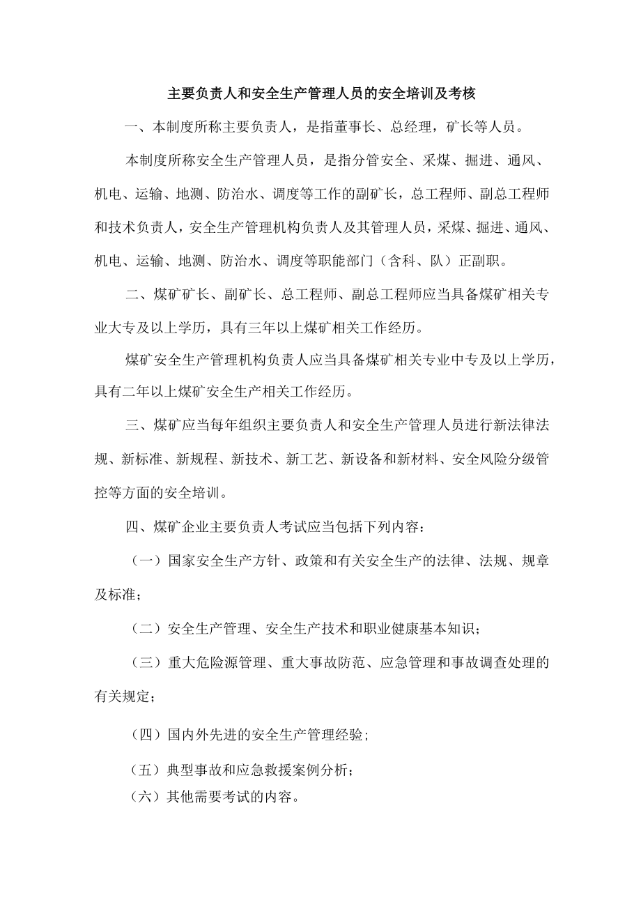 煤矿主要负责人和安全生产管理人员的安全培训及考核管理制度.docx_第1页