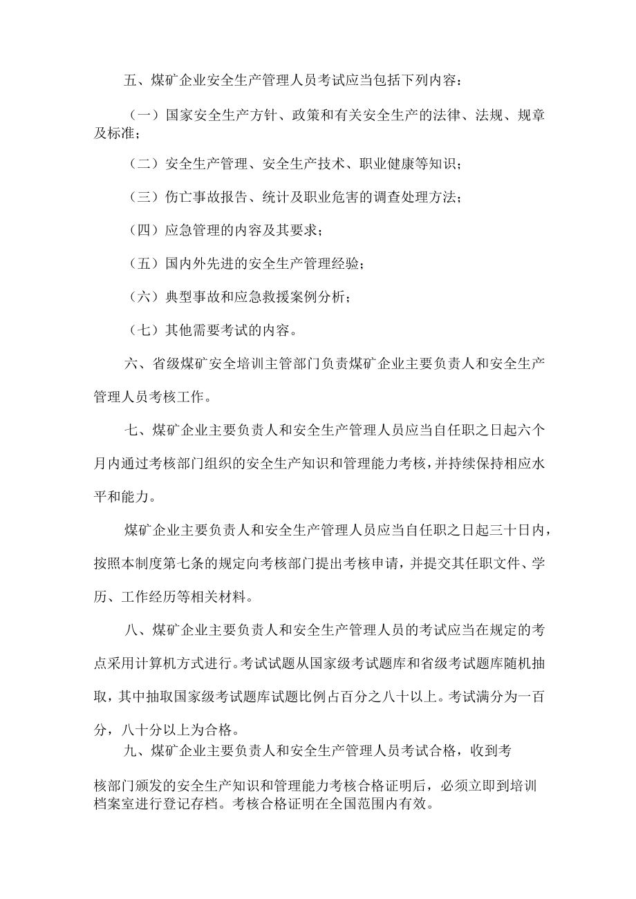 煤矿主要负责人和安全生产管理人员的安全培训及考核管理制度.docx_第2页