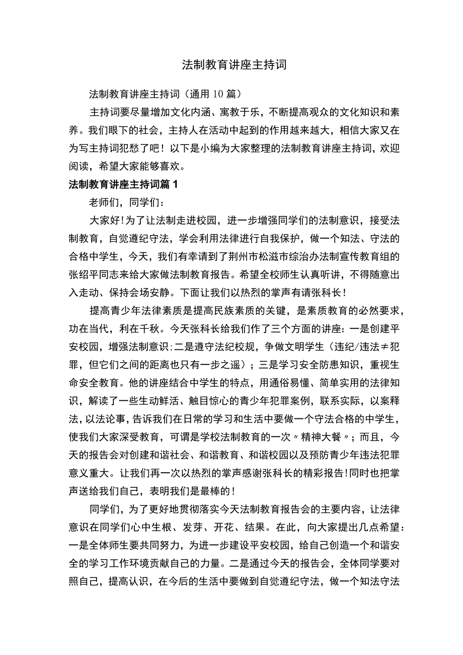 法制教育讲座主持词（通用10篇）.docx_第1页