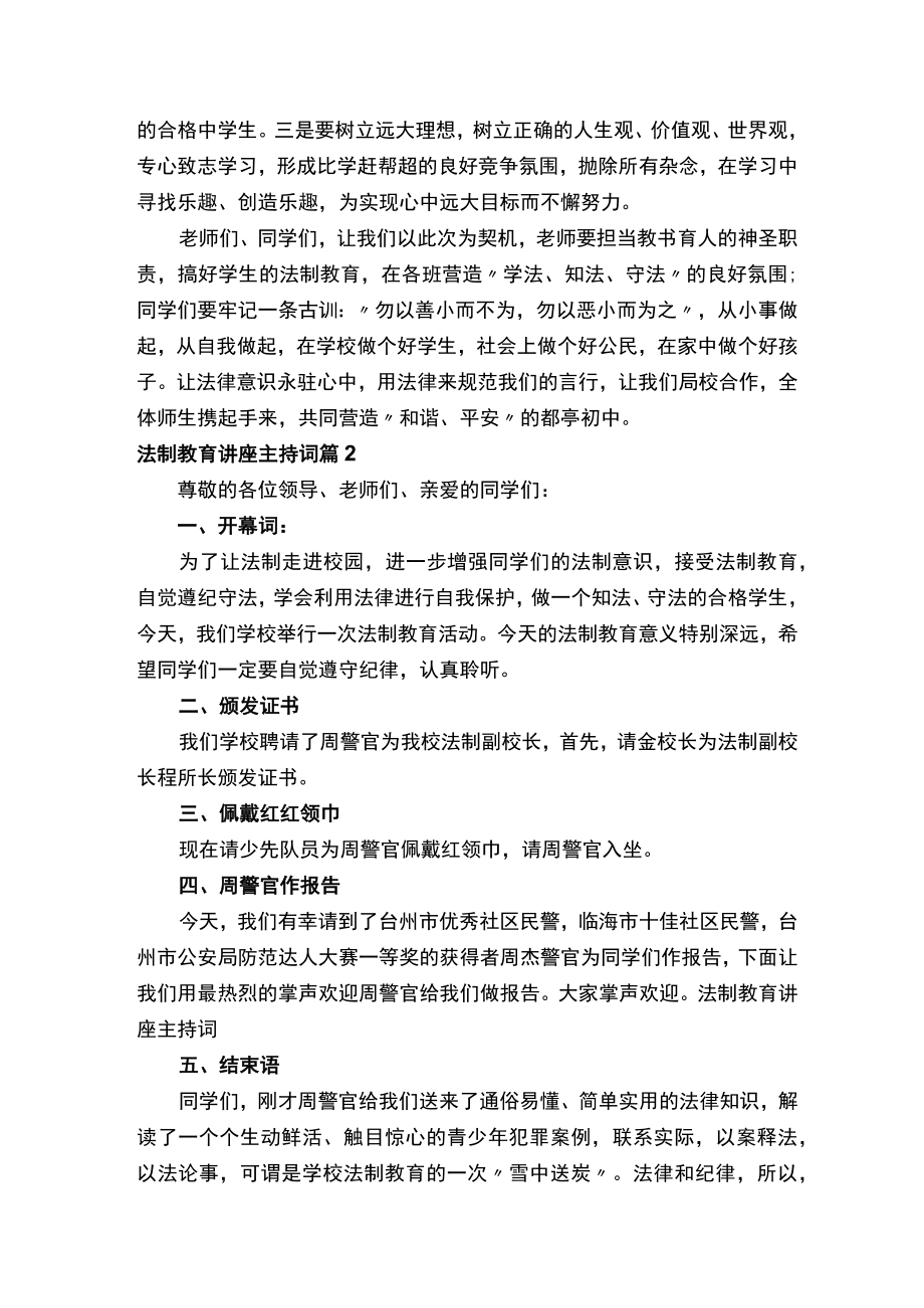 法制教育讲座主持词（通用10篇）.docx_第2页