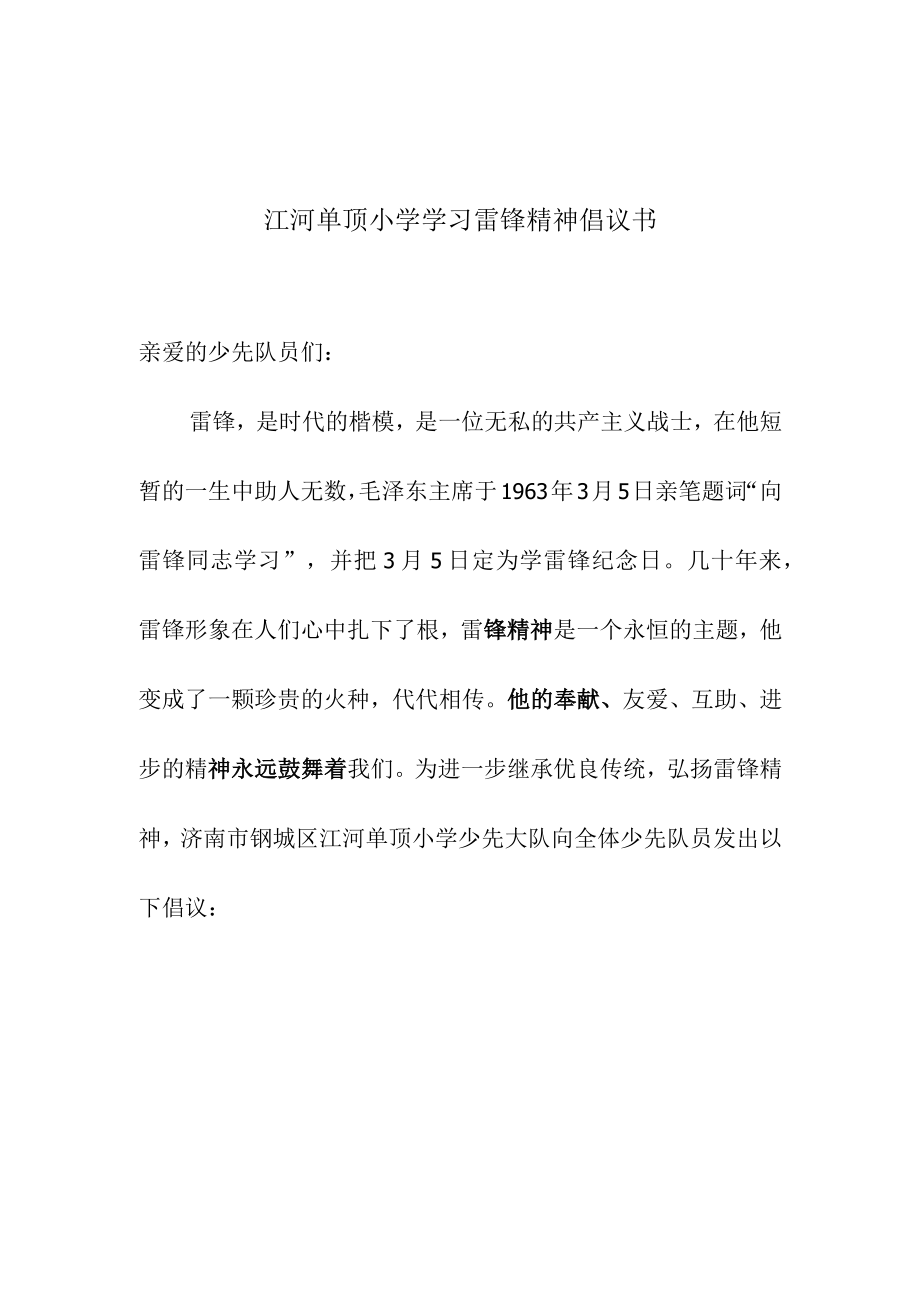 江河单顶小学学习雷锋精神倡议书.docx_第1页