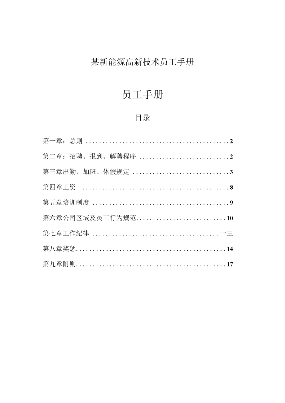 某新能源高新技术员工手册.docx_第1页