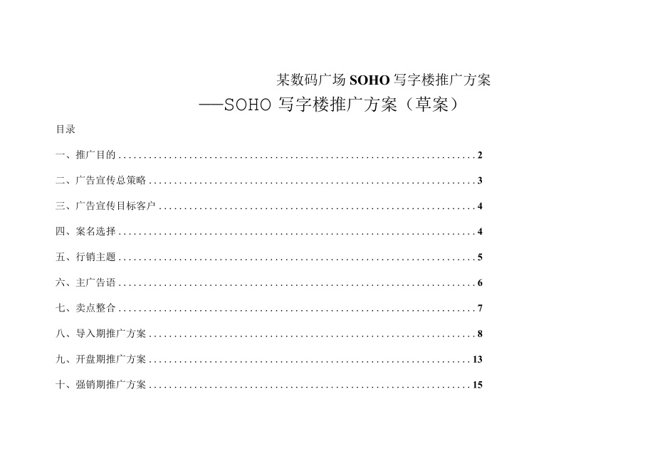 某数码广场SOHO写字楼推广方案.docx_第1页