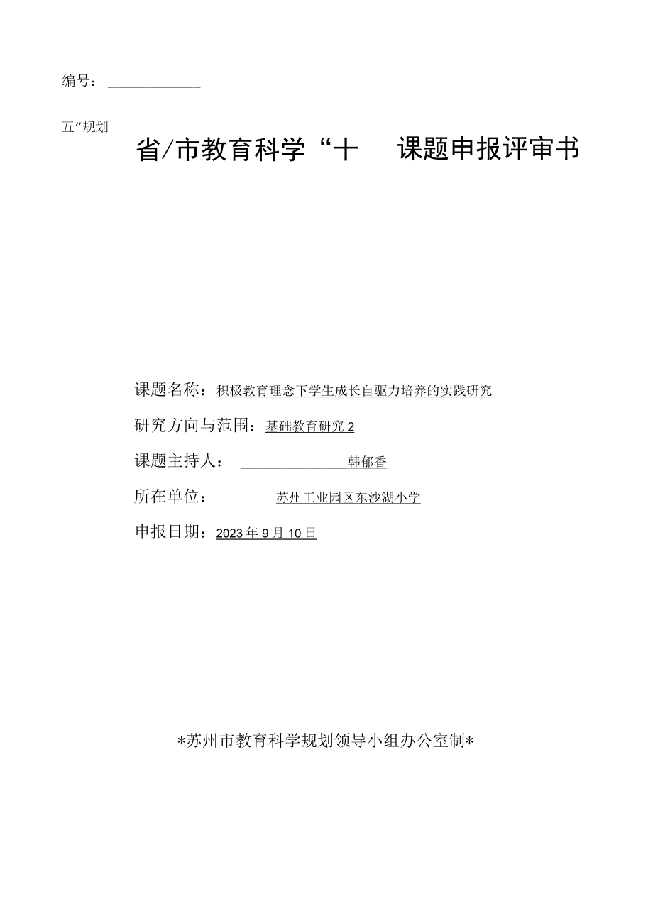 省市教育科学十四五规划课题申报评审书.docx_第1页