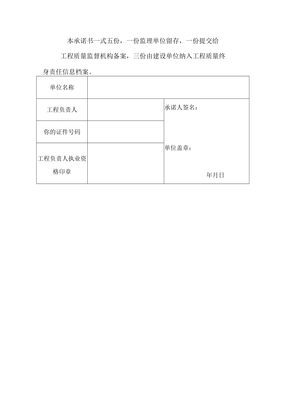 监理单位工程负责人工程质量终身责任承诺书（2023版）.docx_第2页